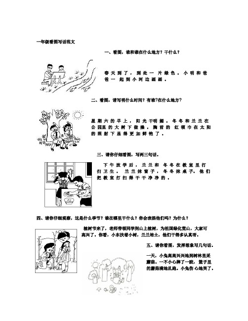 一年级语文看图写话范文