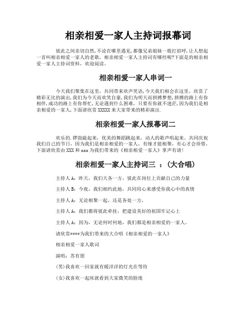 相亲相爱一家人主持词报幕词