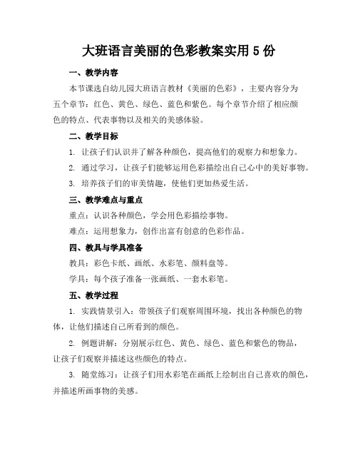 大班语言美丽的色彩教案实用5份