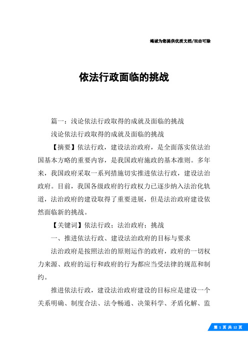 依法行政面临的挑战