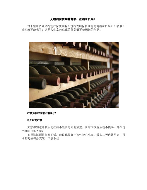 无喷码保质期葡萄酒、红酒可以喝？