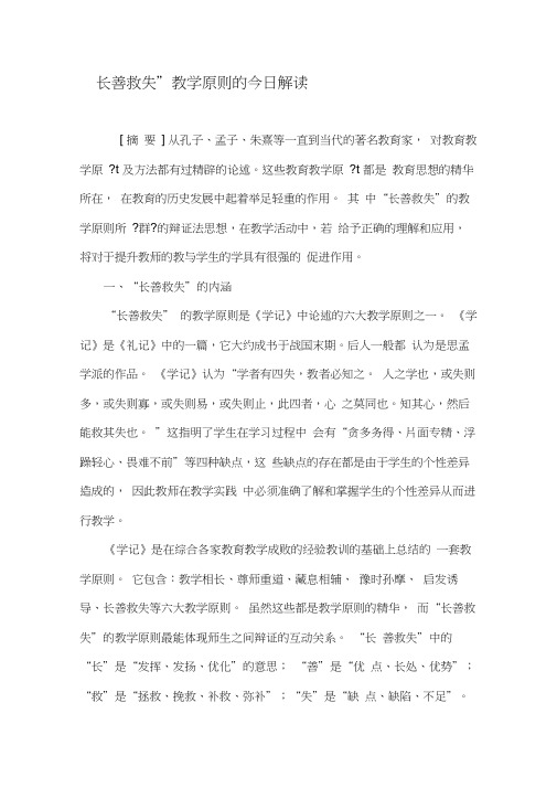 “长善救失”教学原则的今日解读-最新教育资料