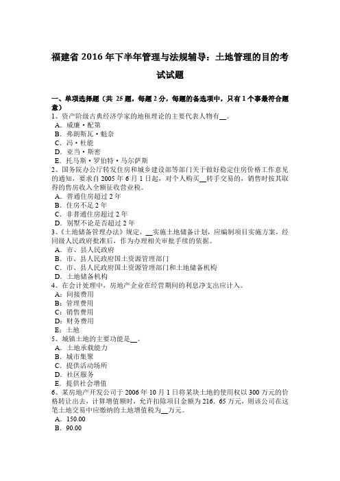 福建省2016年下半年管理与法规辅导：土地管理的目的考试试题