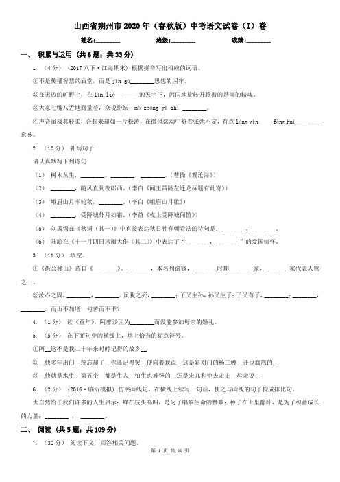 山西省朔州市2020年(春秋版)中考语文试卷(I)卷