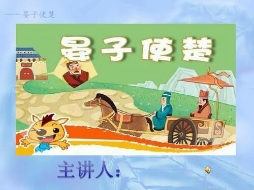《晏子使楚》PPT课件--精品