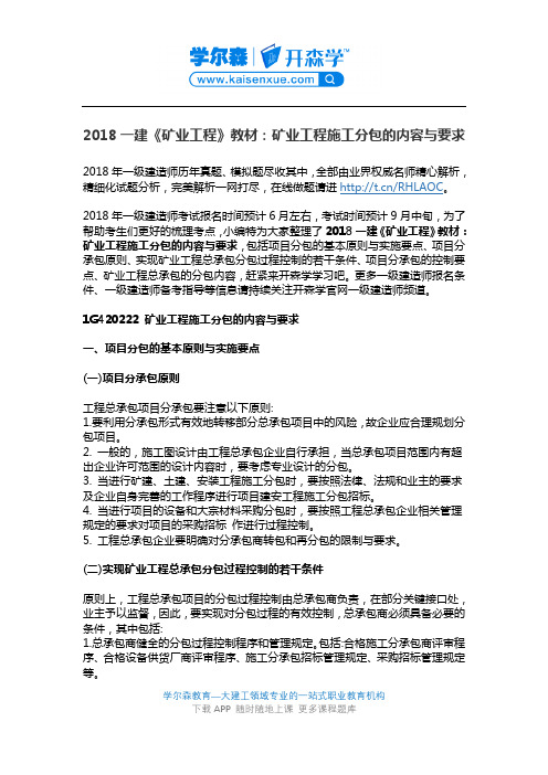 2018一建《矿业工程》教材：矿业工程施工分包的内容与要求