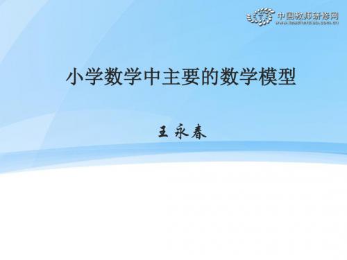 小学数学中主要的数学模型-PPT精选文档