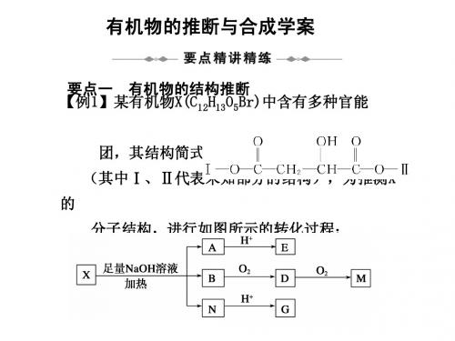 有机物的推断与合成学案
