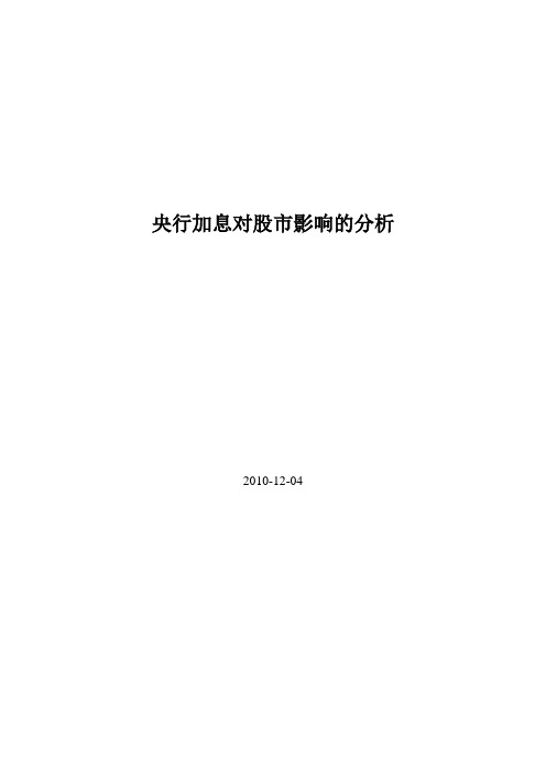 央行加息对股市影响的分析