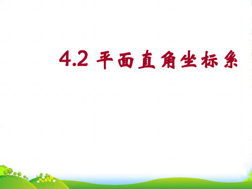 浙教版八年级数学上册《平面直角坐标系》课件