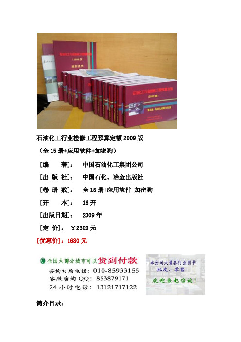 石油化工行业检修工程预算定额2009版,石化行业检修工程定额,石油工程检修定额