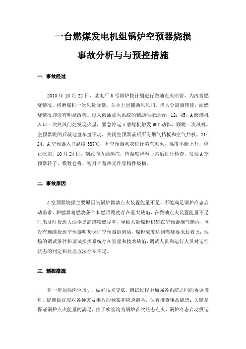 一台燃煤发电机组锅炉空预器烧损事故分析与预控措施