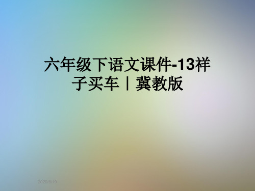 六年级下语文课件-13祥子买车｜冀教版