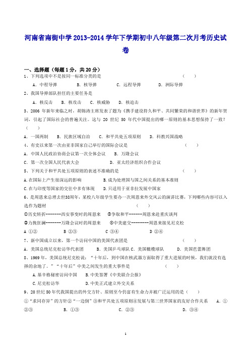 河南省南街中学下学期初中八年级第二次月考历史试卷