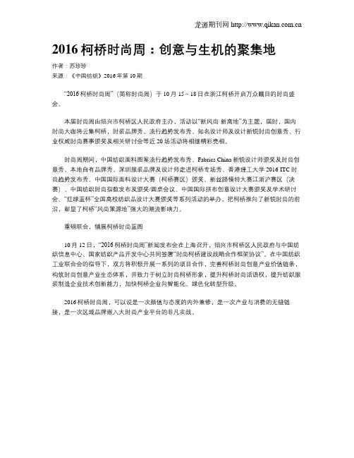 2016柯桥时尚周：创意与生机的聚集地