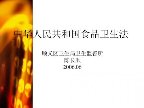 中华人民共和国食品卫生法2008版