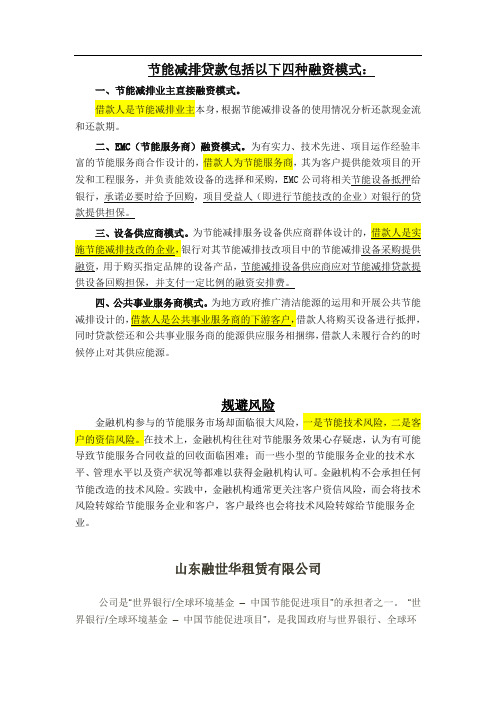 节能减排贷款包括以下四种融资模式