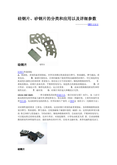 硅钢片、矽钢片的分类和应用以及详细参数