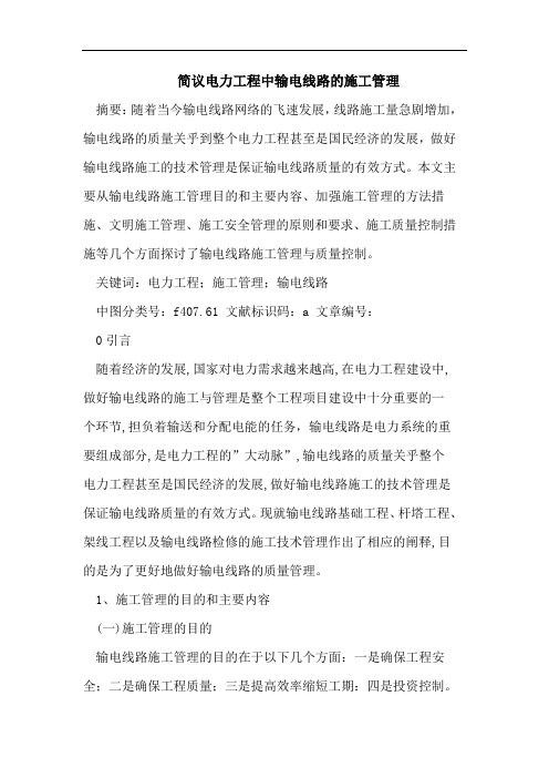 简议电力工程中输电线路的施工管理
