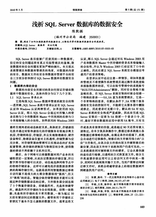 浅析SQL Server数据库的数据安全