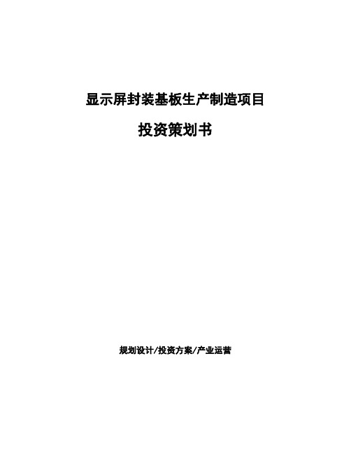 显示屏封装基板生产制造项目投资策划书