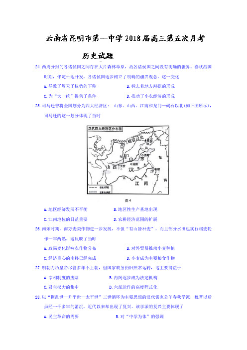云南省昆明市第一中学2018届高三第五次月考历史试题Word版含答案