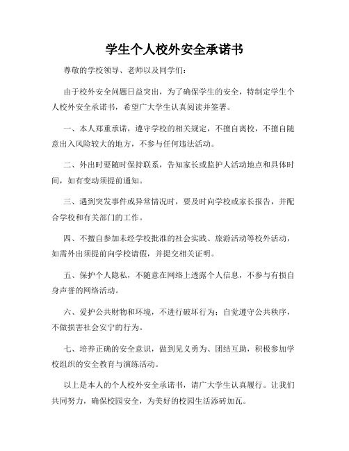 学生个人校外安全承诺书