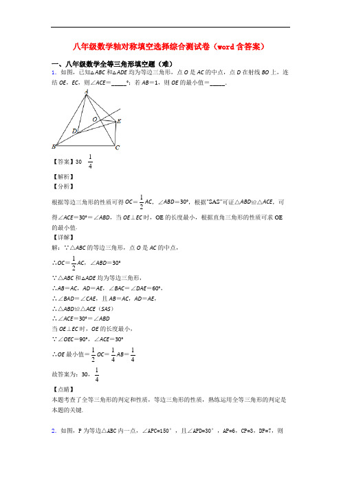 八年级数学轴对称填空选择综合测试卷(word含答案)