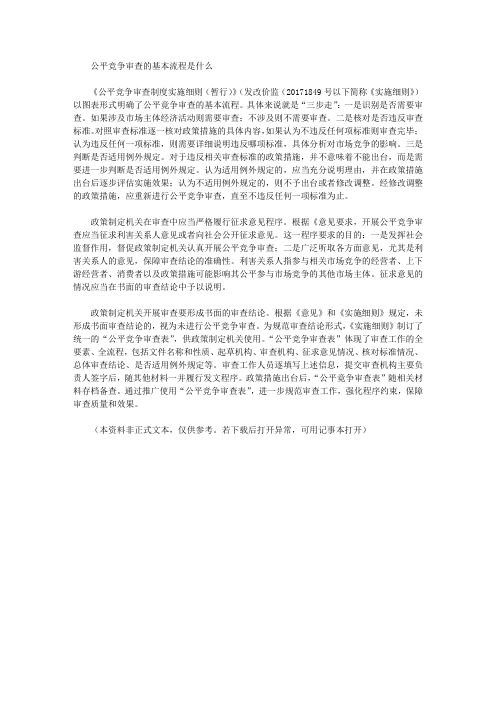 公平竞争审查的基本流程是什么