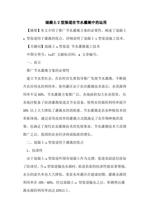 混凝土U型渠道在节水灌溉中运用