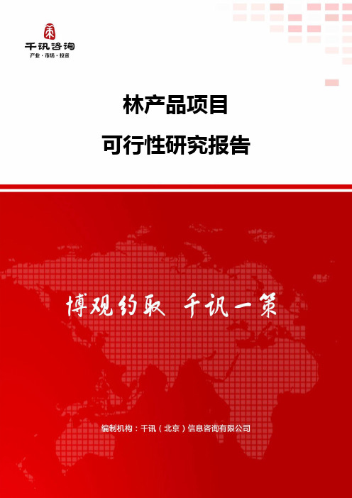 林产品项目可行性研究报告