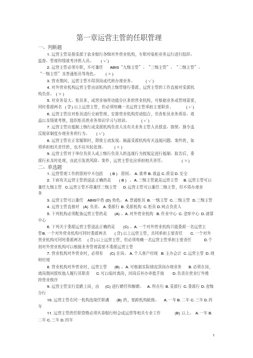 银行运营主管任职管理试题[2020年最新]