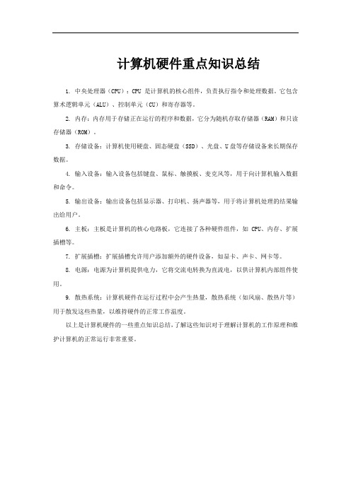 计算机硬件重点知识总结