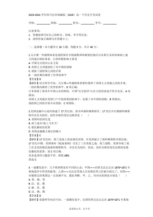 2023-2024学年四川达州部编版(2019)高一下历史月考试卷(真题及答案)