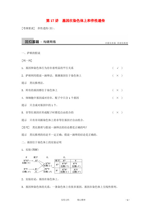 人教版高三生物一轮复习(教案)---第17讲 基因在染色体上和伴性遗传