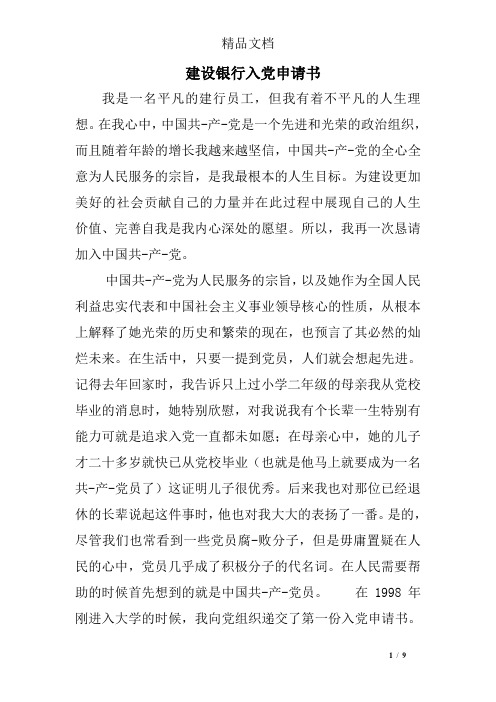 建设银行入党申请书