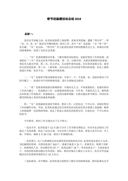 春节送温暖活动总结2016