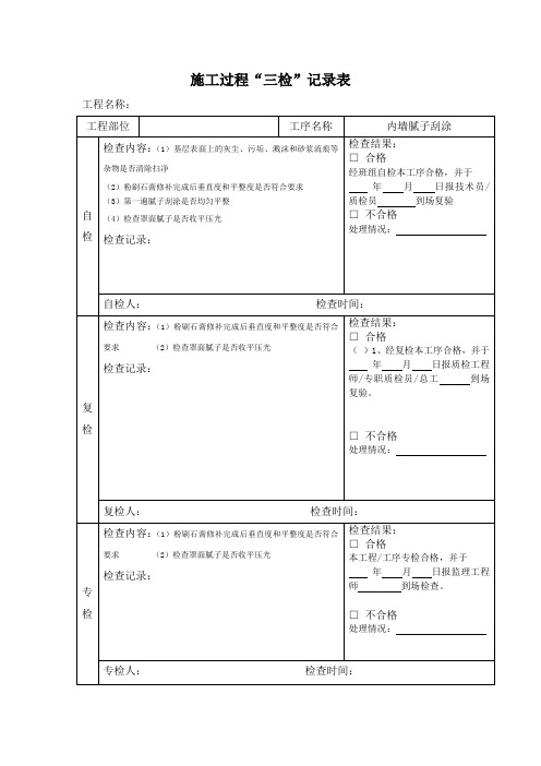 施工过程“三检”记录表