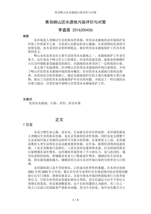 青岛崂山区水源地污染评价与对策