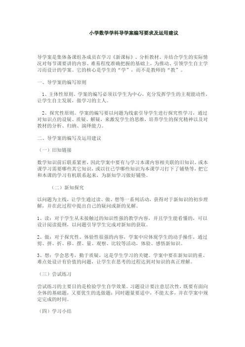%AD%A6数学学科导学案编写要求及运用建议