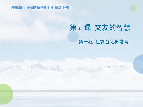 人教部编版七年级上学期道德与法治课件：5.1 让友谊之树常青 %28共9张PPT%29(领先版)