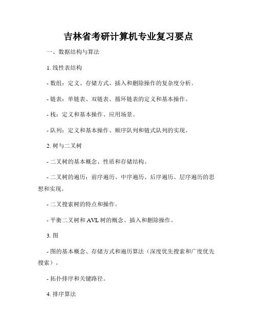 吉林省考研计算机专业复习要点