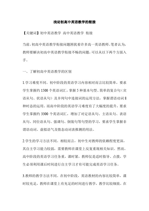 浅论初高中英语教学的衔接
