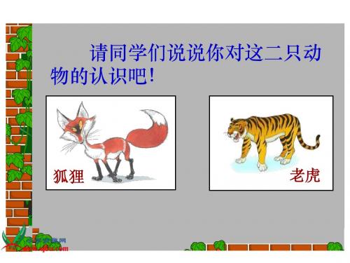 苏教版二年级下册狐假虎威