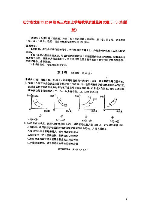 辽宁省沈阳市2016届高三政治上学期教学质量监测试题(一)(扫描版)