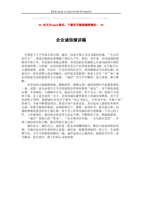 【最新2018】企业诚信演讲稿-推荐word版 (1页)