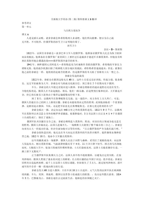 全新版大学英语（第二版）第四册课文翻译b