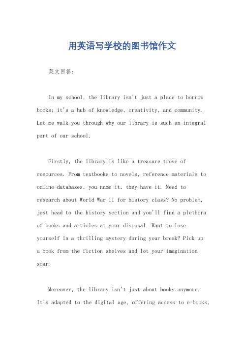 用英语写学校的图书馆作文