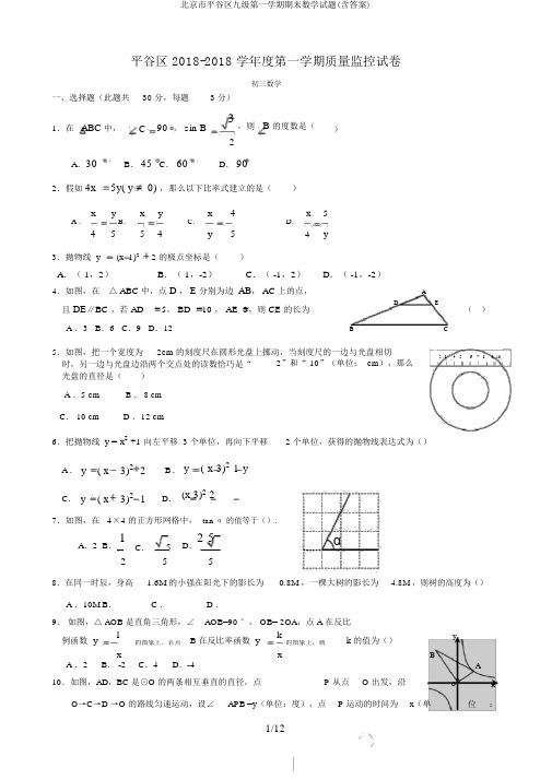 北京市平谷区九级第一学期期末数学试题(含答案)