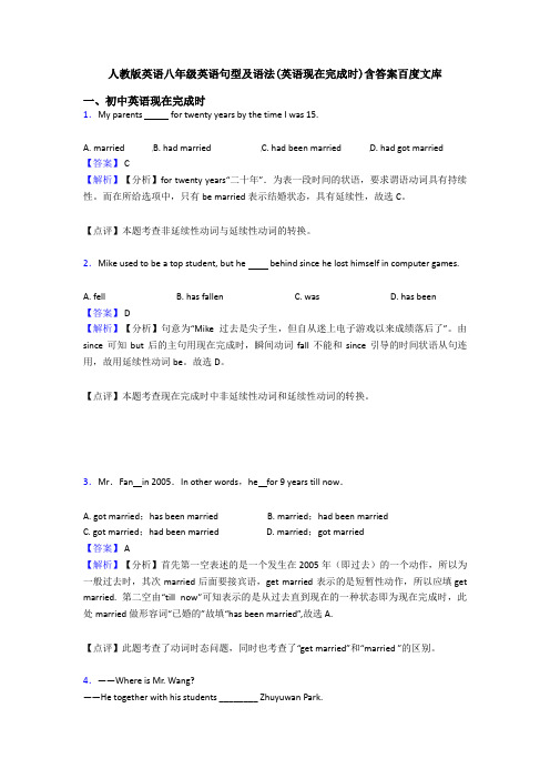 人教版英语八年级英语句型及语法(英语现在完成时)含答案百度文库